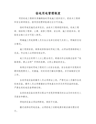 临电用电管理制度