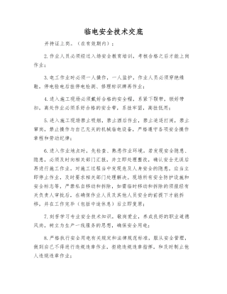 临电安全技术交底