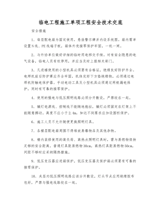 临电工程施工单项工程安全技术交底
