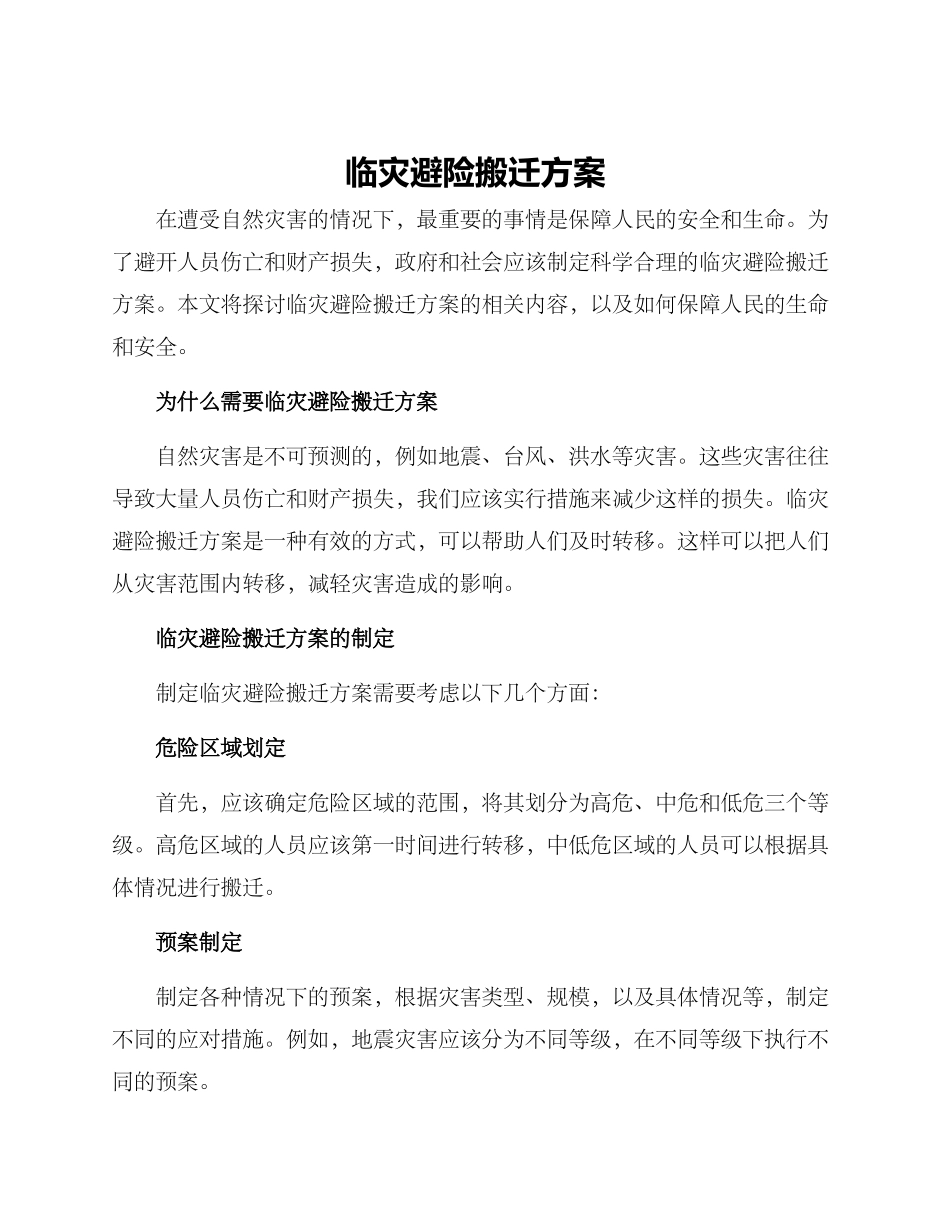 临灾避险搬迁方案_第1页