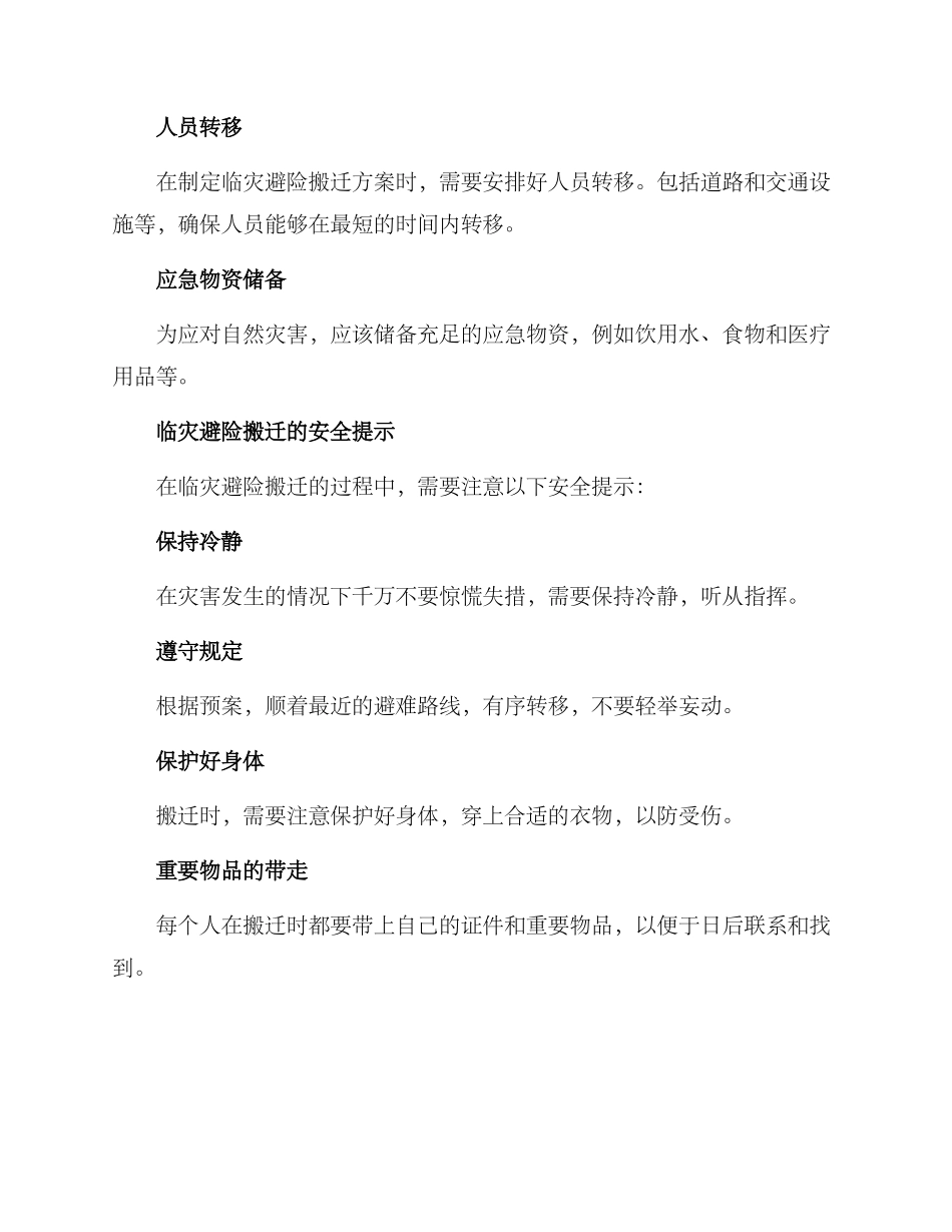 临灾避险搬迁方案_第2页