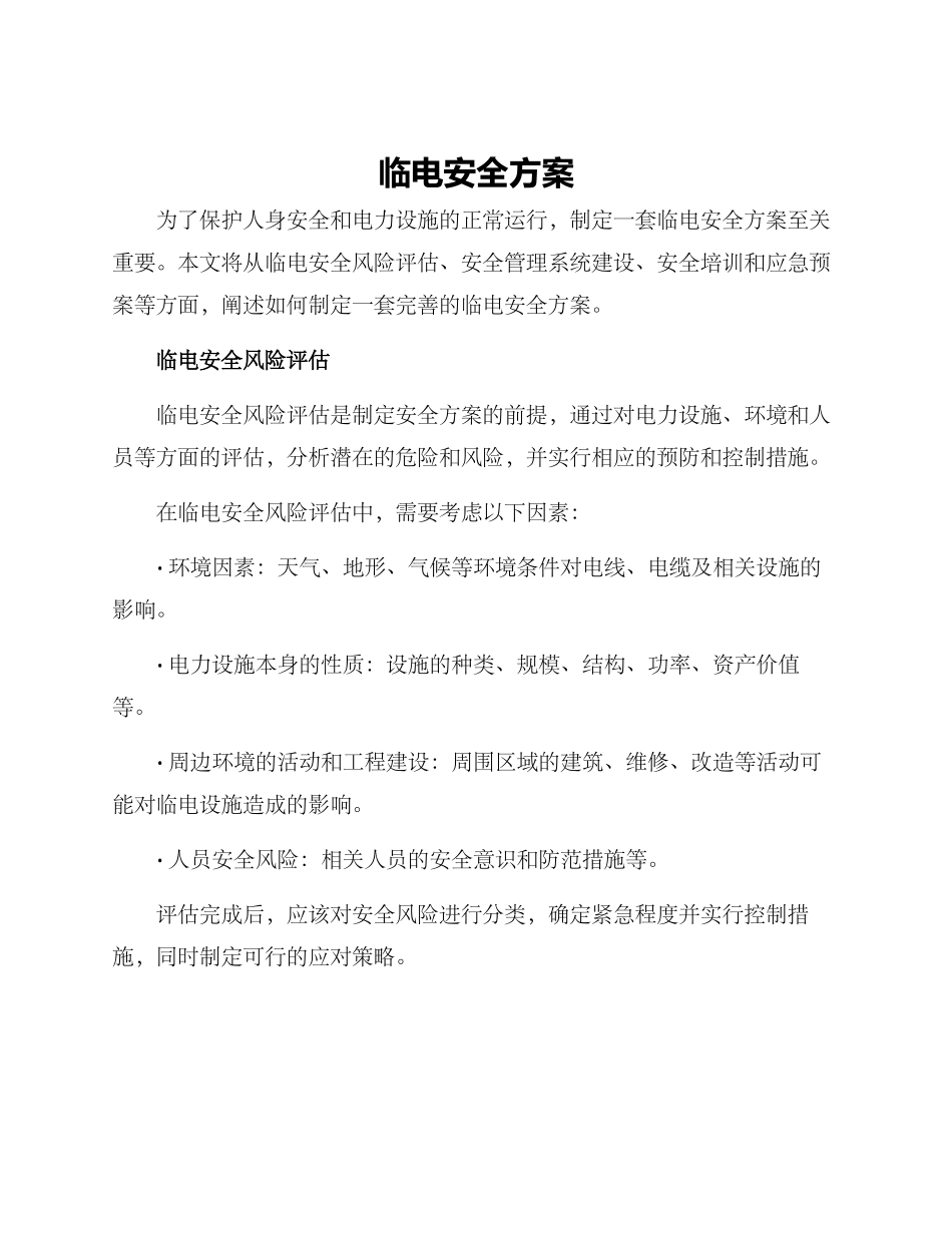 临电安全方案_第1页