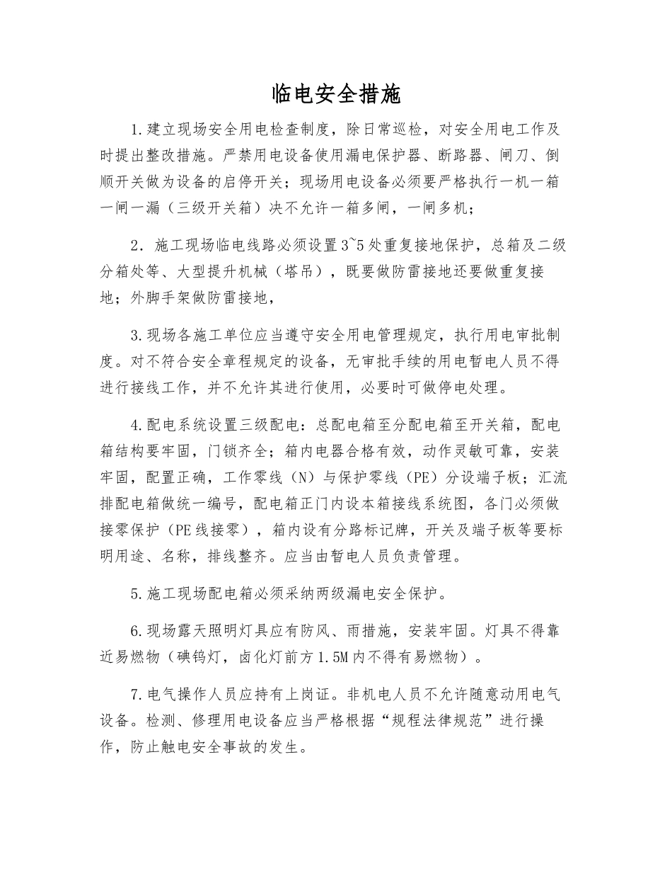 临电安全措施_第1页