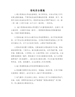 临电安全措施