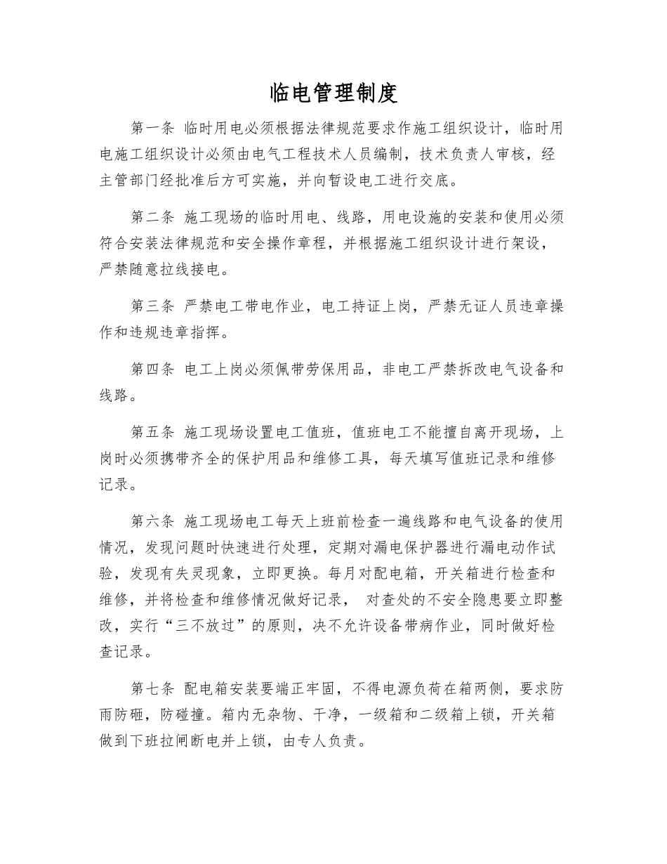 临电管理制度_第1页