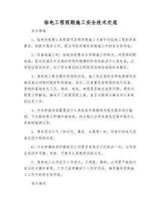 临电工程雨期施工安全技术交底
