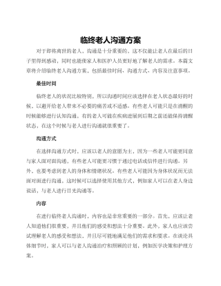 临终老人沟通方案