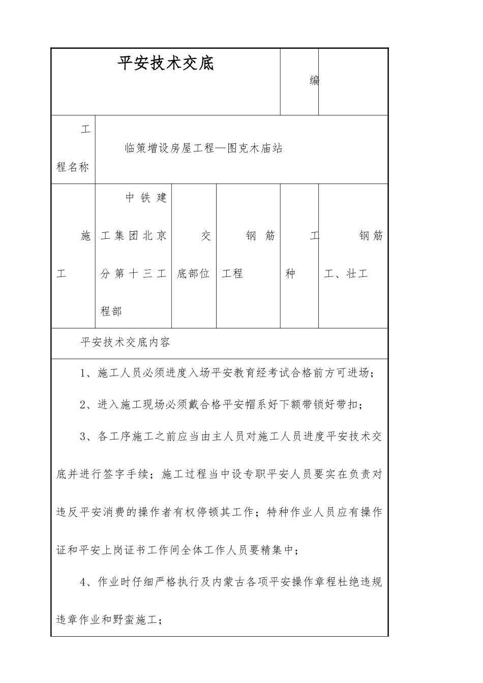 临策增设房屋工程钢筋施工安全技术交底_第1页