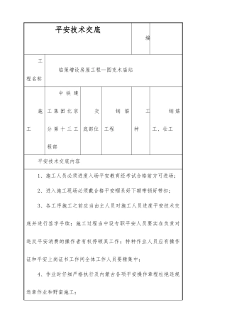 临策增设房屋工程钢筋施工安全技术交底