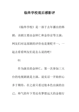 临终学校观后感影评