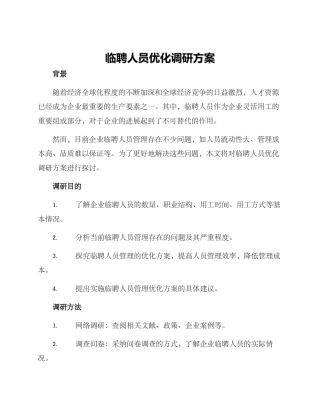 临聘人员优化调研方案