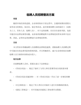 临聘人员招聘整改方案