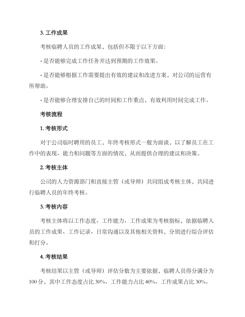 临聘人员年终考核方案_第2页