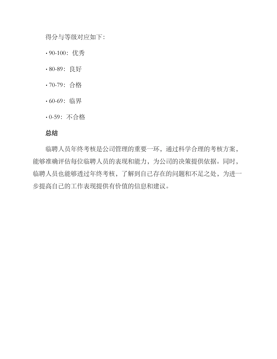临聘人员年终考核方案_第3页