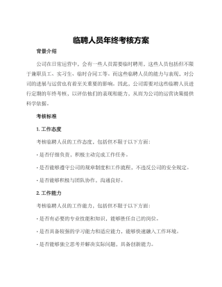临聘人员年终考核方案