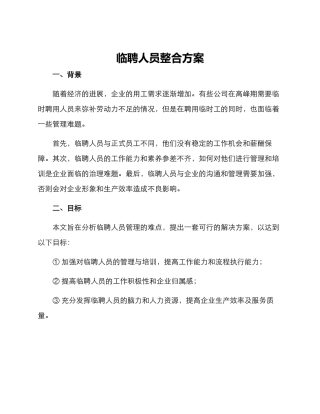临聘人员整合方案