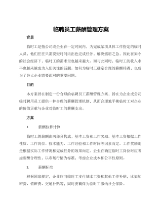 临聘员工薪酬管理方案