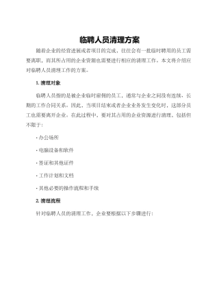 临聘人员清理方案