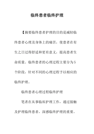 临终患者临终护理