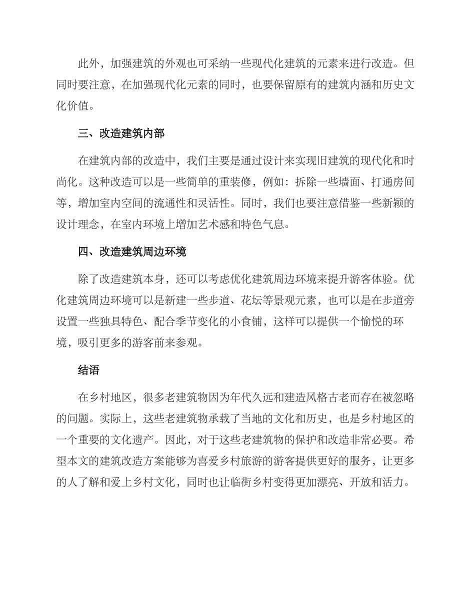 临街乡村建筑改造方案_第2页