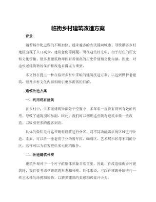 临街乡村建筑改造方案
