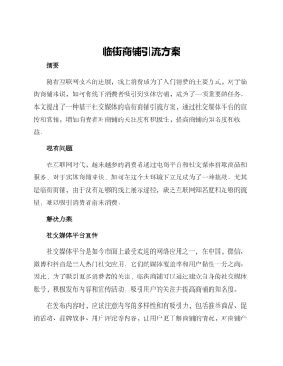 临街商铺引流方案