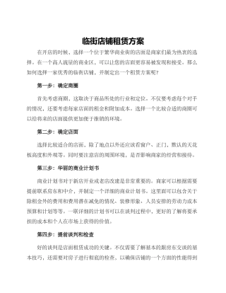 临街店铺租赁方案