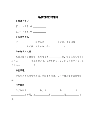 临街房租赁合同