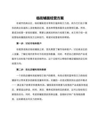 临街铺面经营方案