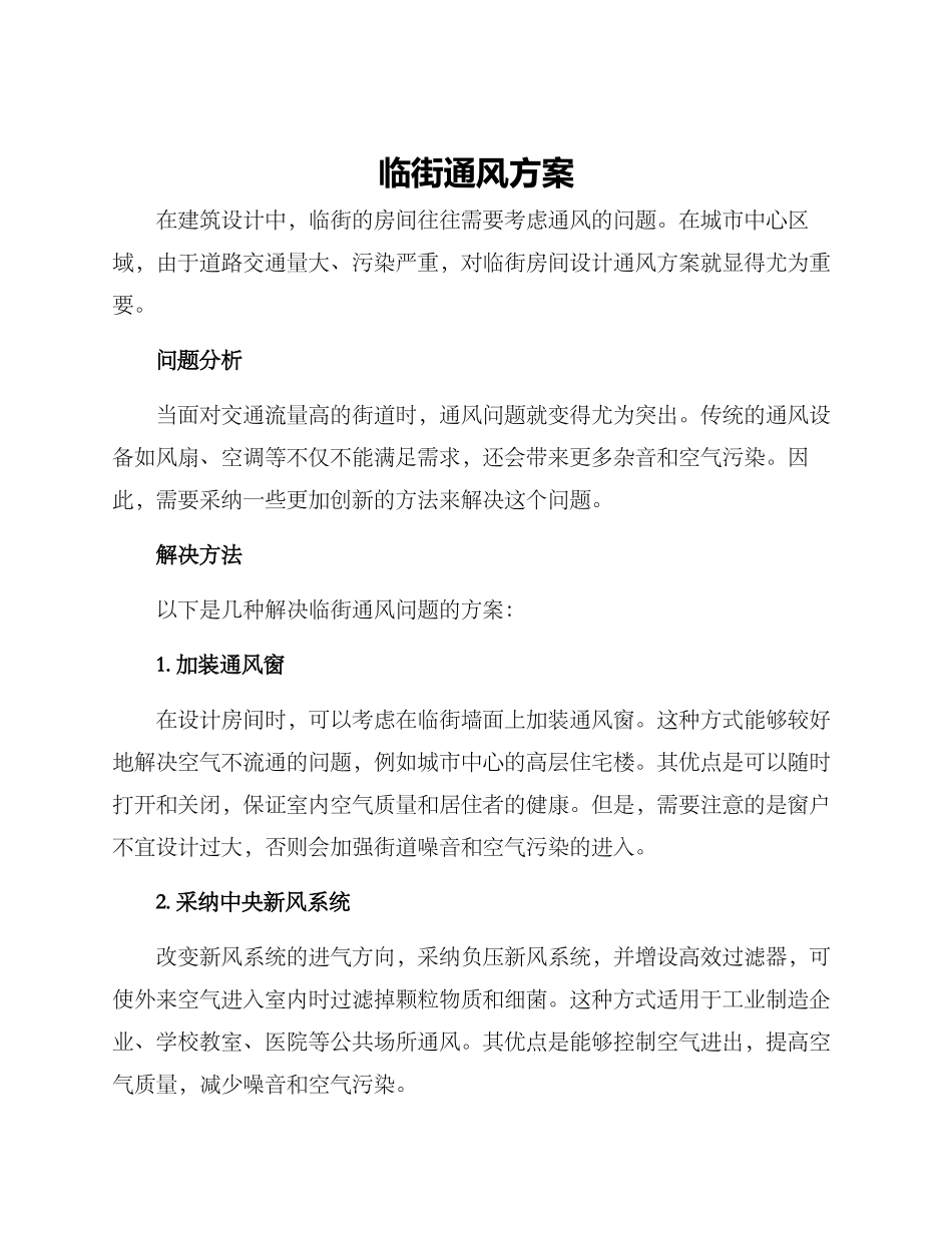 临街通风方案_第1页