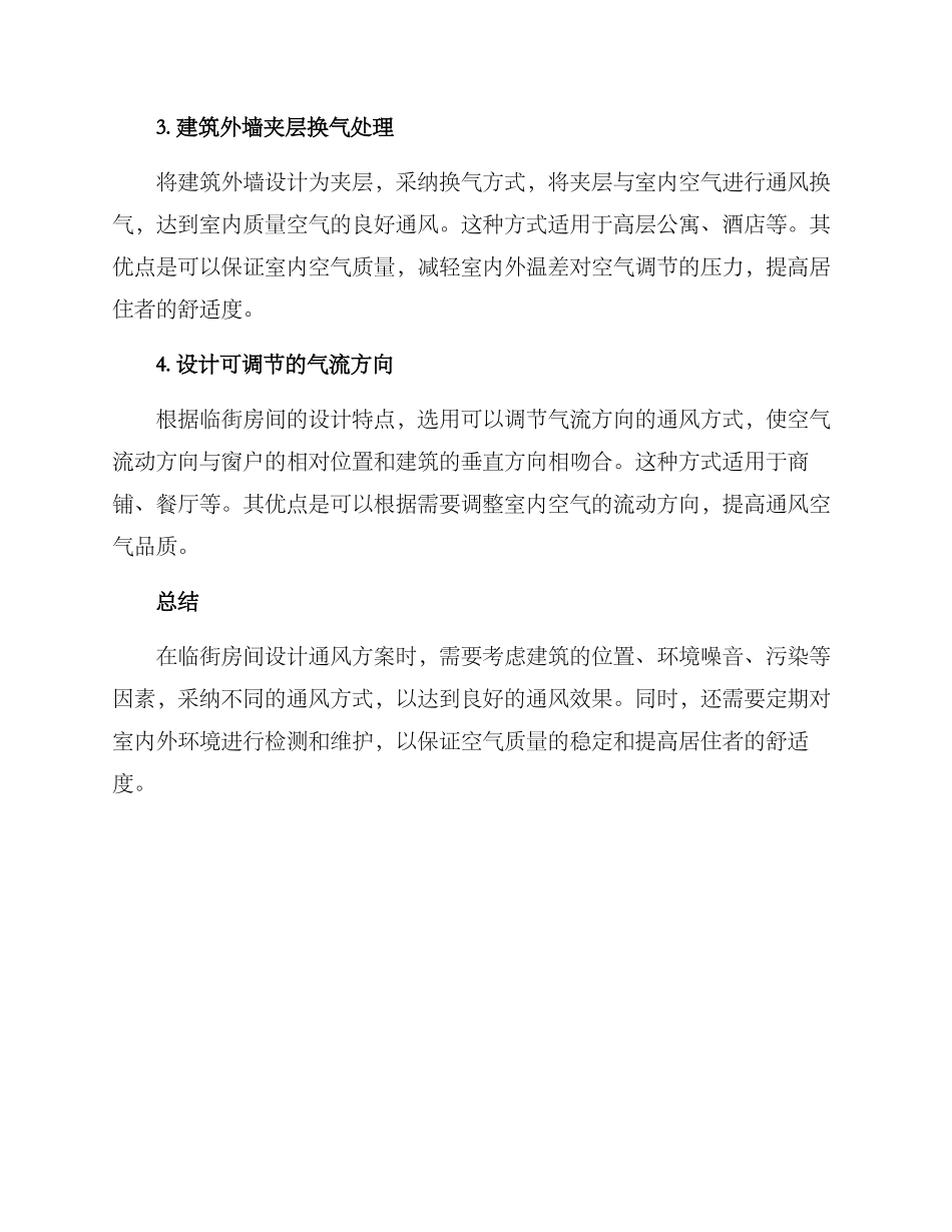 临街通风方案_第2页