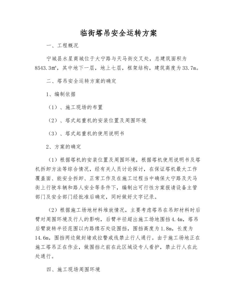 临街塔吊安全运行方案_第1页