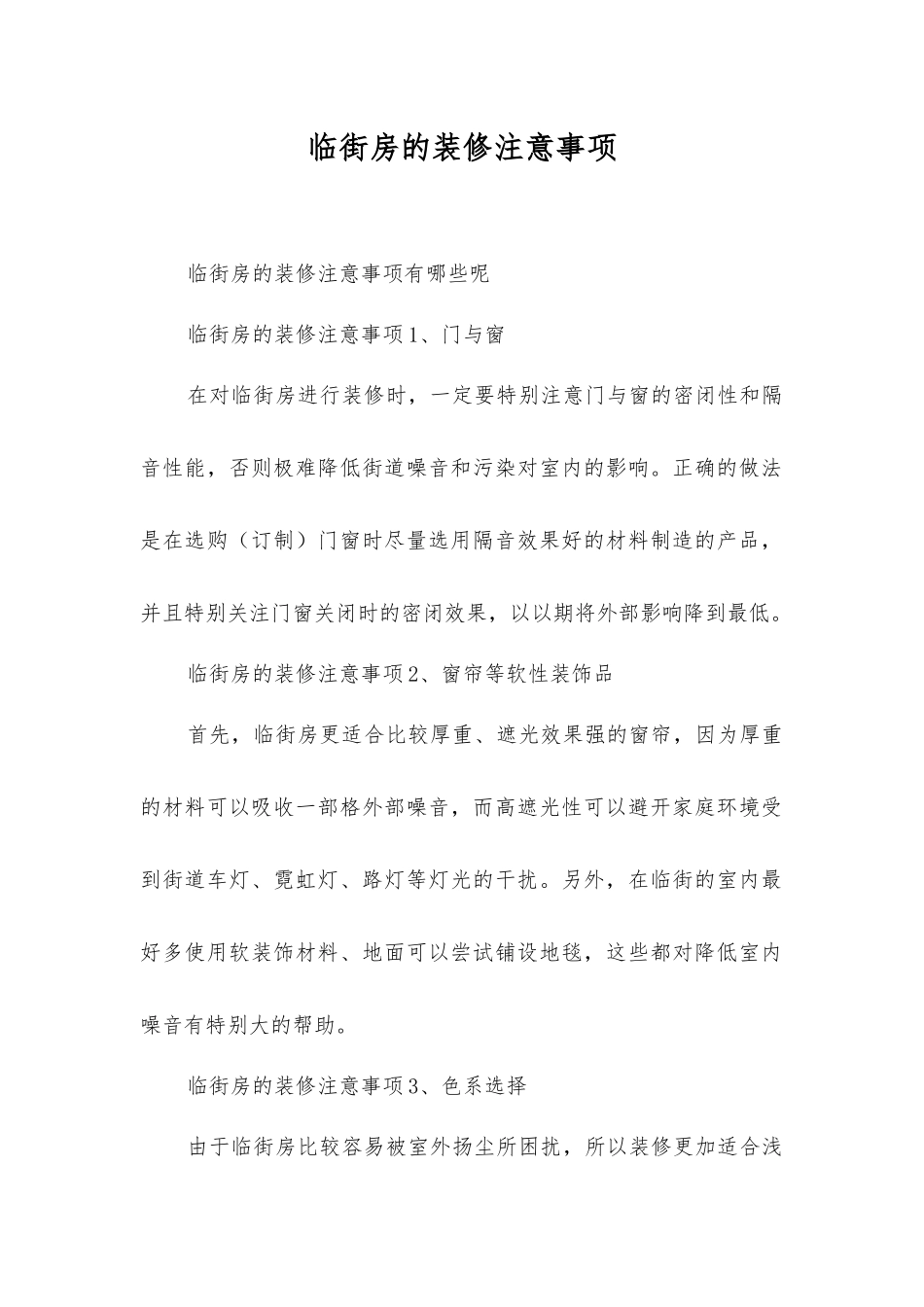 临街房的装修注意事项_第1页