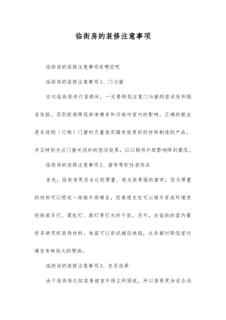 临街房的装修注意事项