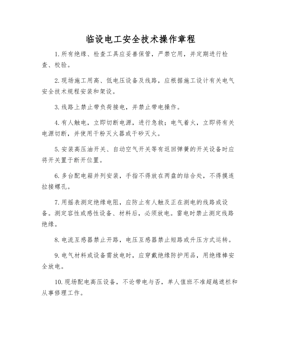 临设电工安全技术操作规程_第1页