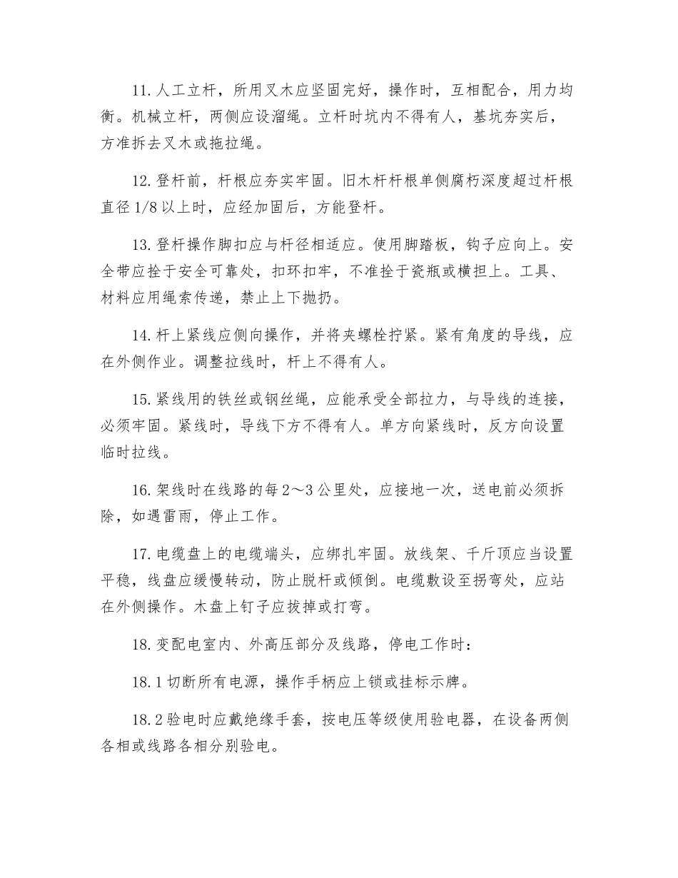 临设电工安全技术操作规程_第2页