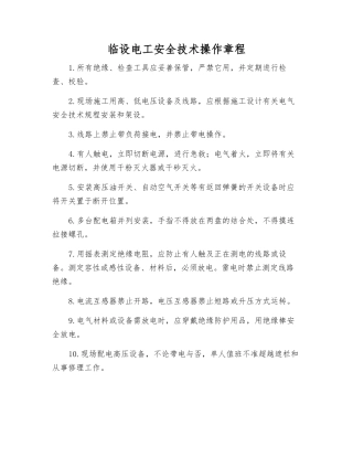 临设电工安全技术操作规程