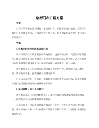临街门市扩建方案