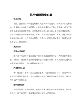临街铺面招商方案