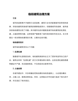 临街建筑治理方案