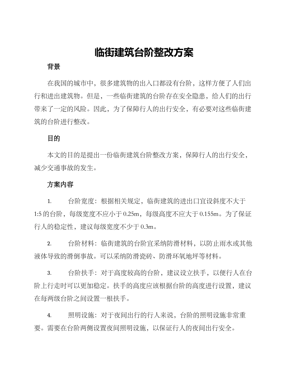 临街建筑台阶整改方案_第1页