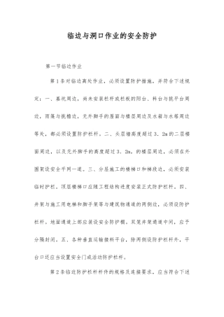 临边与洞口作业的安全防护