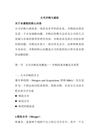 公司并购与重组知识点梳理汇总