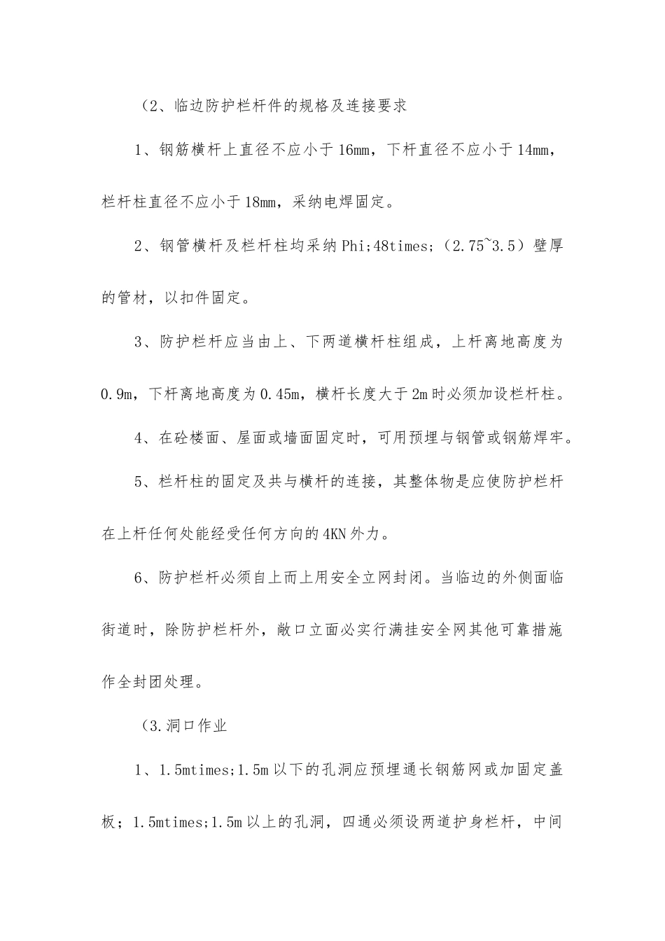 临边、洞口防护安全技术组织措施_第2页