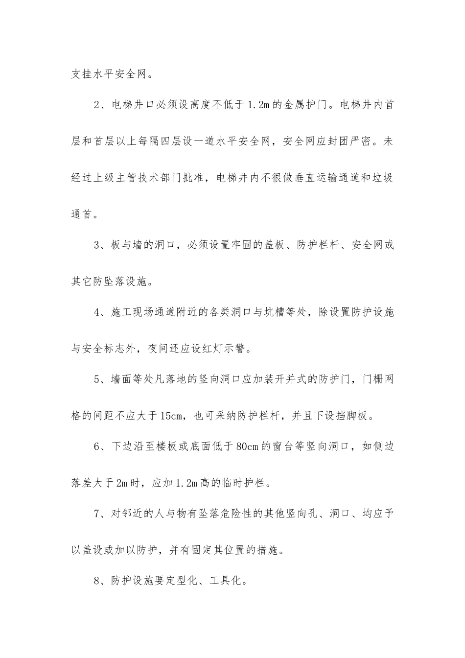 临边、洞口防护安全技术组织措施_第3页