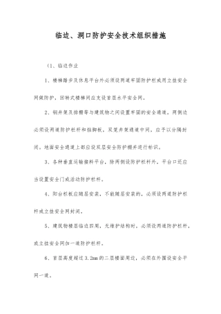 临边、洞口防护安全技术组织措施