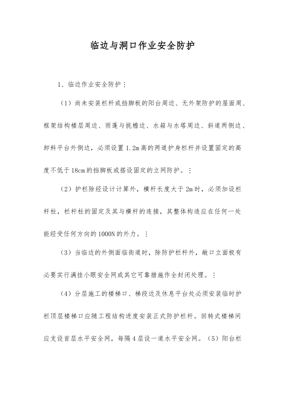 临边与洞口作业安全防护_第1页