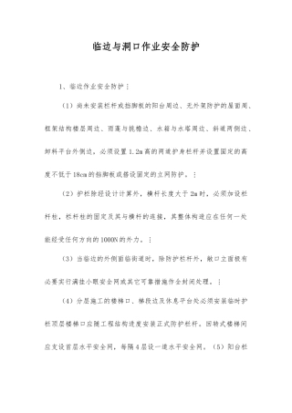 临边与洞口作业安全防护