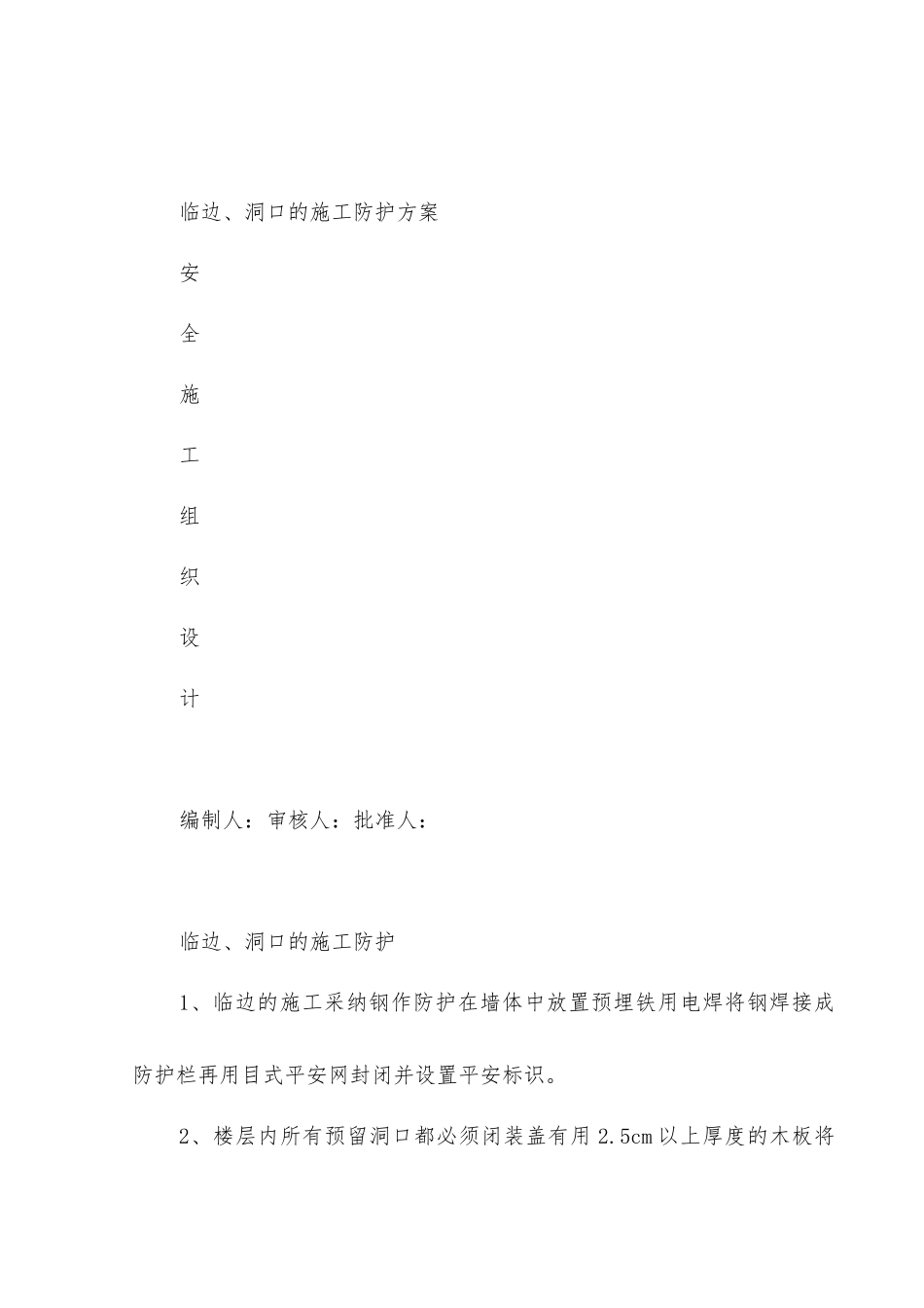临边、洞口的施工防护方案_第1页