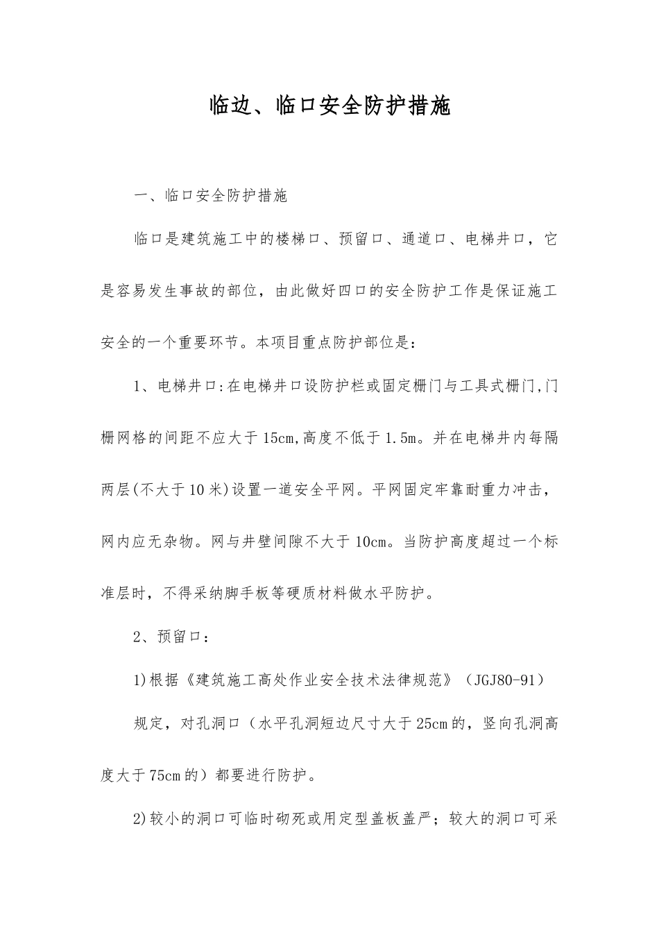 临边、临口安全防护措施_第1页